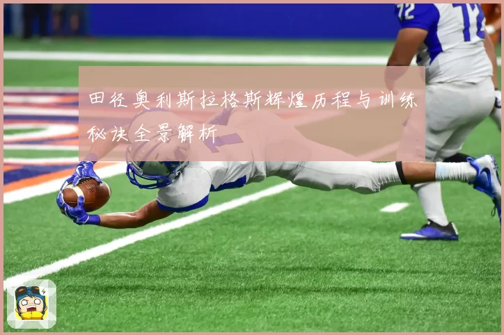 田径奥利斯拉格斯辉煌历程与训练秘诀全景解析