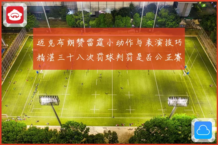 迈克布朗赞雷霆小动作与表演技巧精湛三十八次罚球判罚是否公正赛场复盘