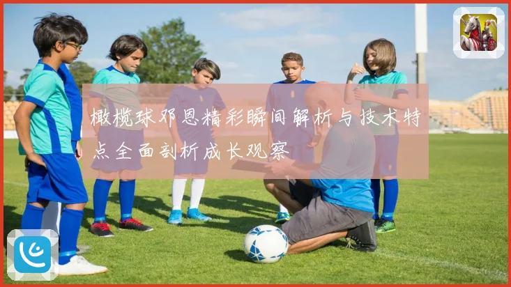 橄榄球邓恩精彩瞬间解析与技术特点全面剖析成长观察