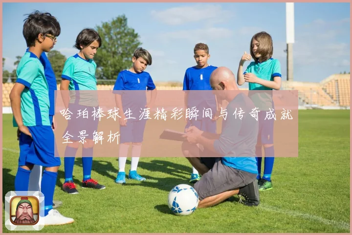 哈珀棒球生涯精彩瞬间与传奇成就全景解析