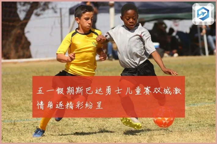 五一假期斯巴达勇士儿童赛双城激情角逐精彩纷呈