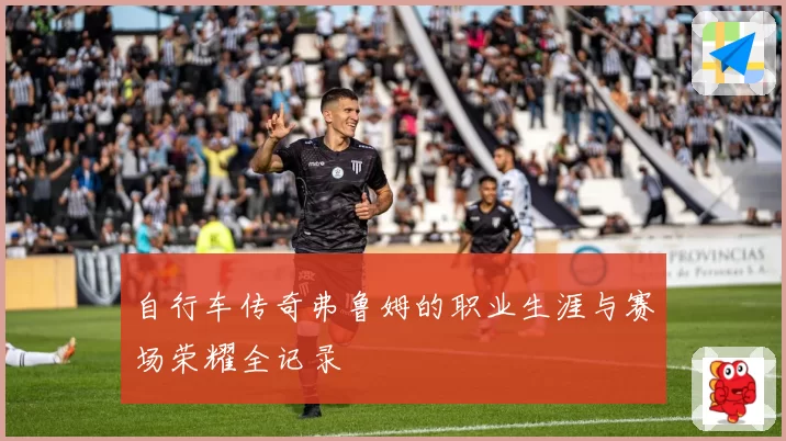自行车传奇弗鲁姆的职业生涯与赛场荣耀全记录