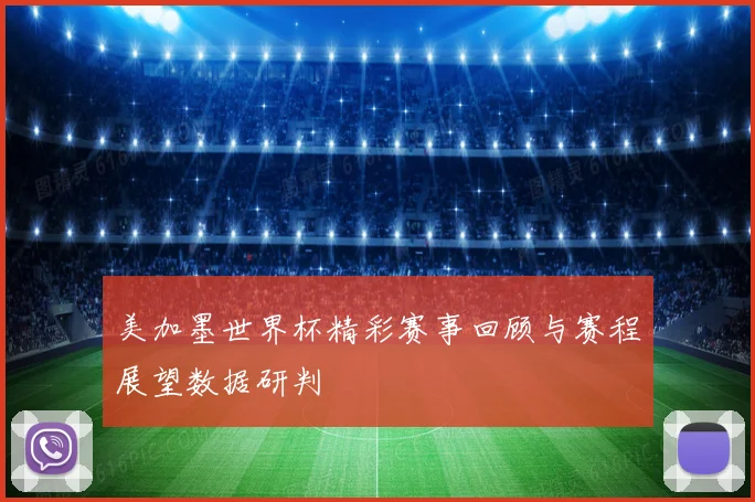 美加墨世界杯精彩赛事回顾与赛程展望数据研判