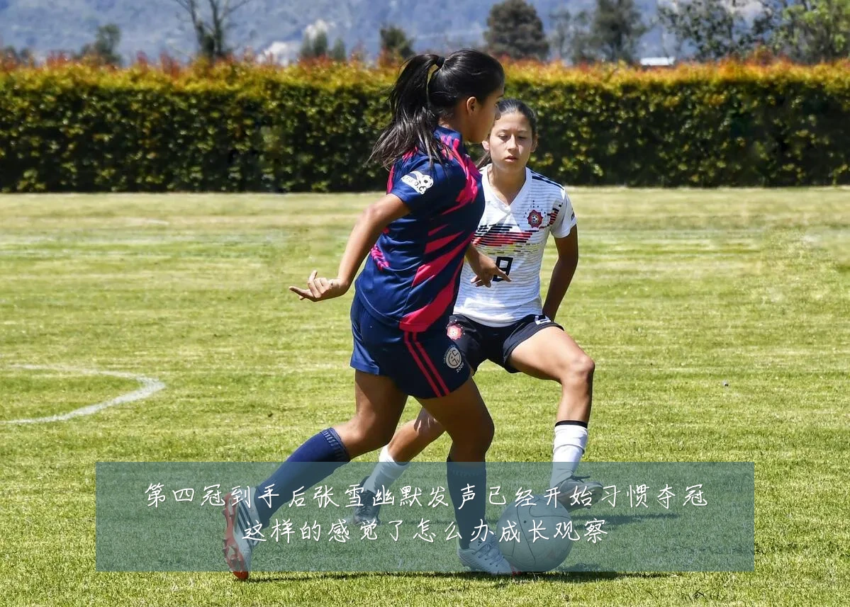 第四冠到手后张雪幽默发声已经开始习惯夺冠这样的感觉了怎么办成长观察