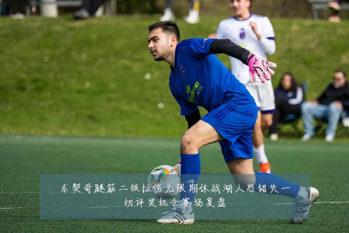 东契奇腿筋二级拉伤无限期休战湖人恐错失一切评奖机会赛场复盘