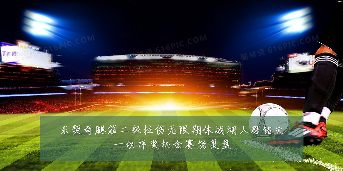 东契奇腿筋二级拉伤无限期休战湖人恐错失一切评奖机会赛场复盘