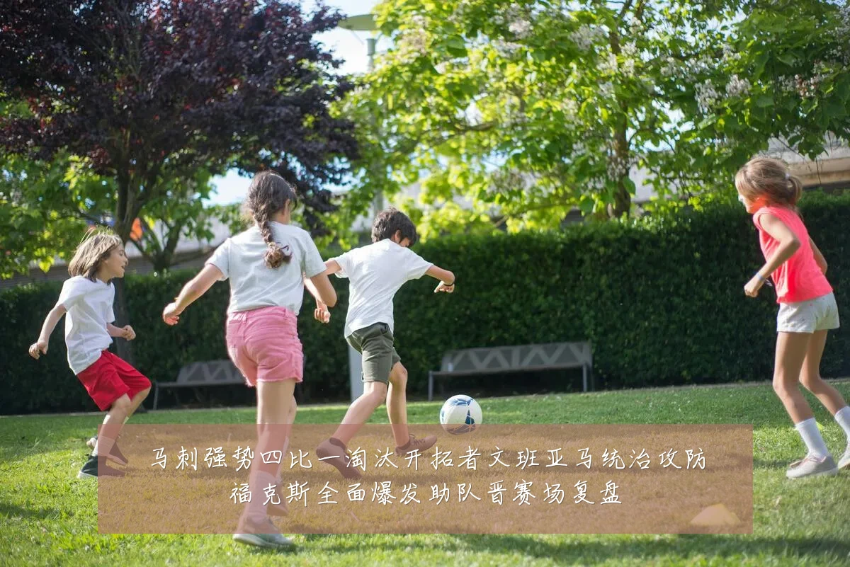 马刺强势四比一淘汰开拓者文班亚马统治攻防福克斯全面爆发助队晋赛场复盘