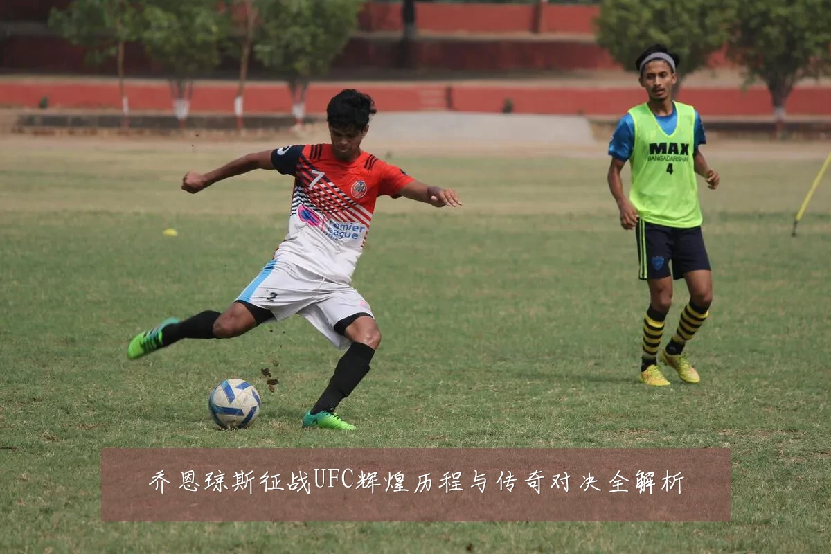 乔恩琼斯征战UFC辉煌历程与传奇对决全解析