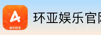 环亚娱乐 Logo